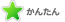 かんたん