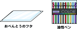 用意するもの