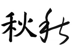 むかしの書体を書道で書いてみよう