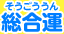 総合運(そうごうん)