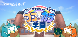 Yahoo!きっずココカラ学園