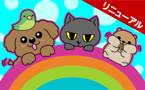 ペットずかん