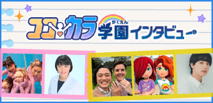 Yahoo!きっずココカラ学園