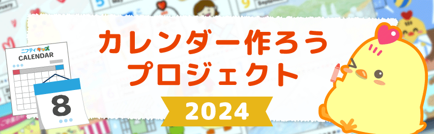 カレンダーを作ろうプロジェクト2024
