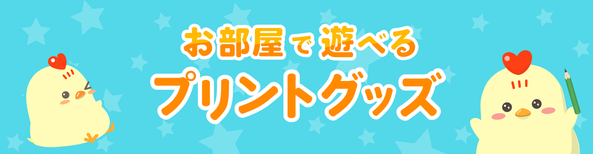 お部屋で遊べるプリントグッズ