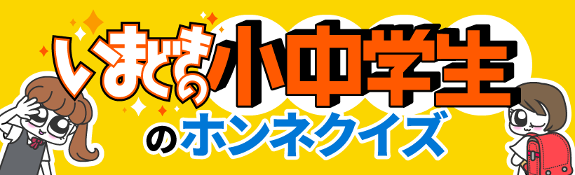 いまどきの小中学生のホンネクイズ