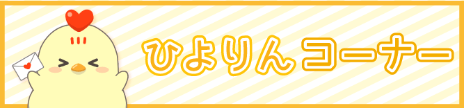 ひよりんコーナー