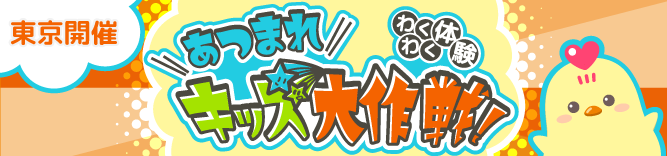 わくわく体験！あつまれキッズ大作戦！ 