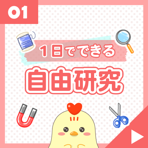 1日でできる自由研究