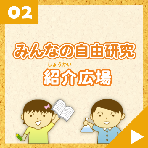みんなの自由研究紹介広場