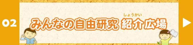 みんなの自由研究紹介広場