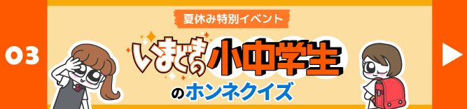 夏休み特別イベント「いまどきの小中学生のホンネクイズ」