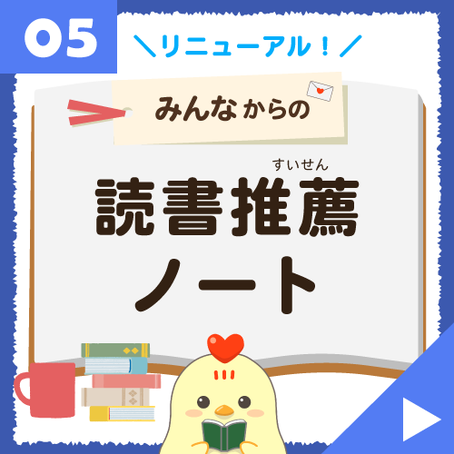 読書推薦ノート