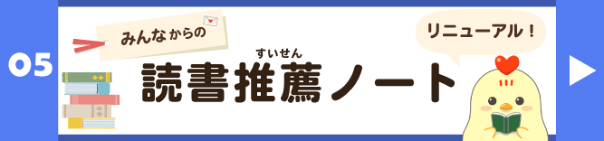 読書推薦ノート