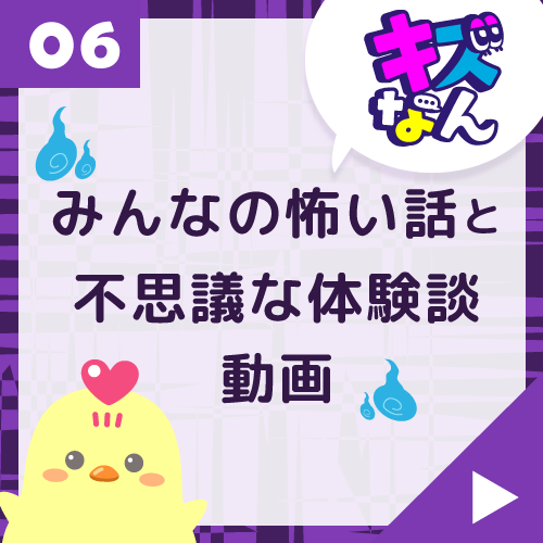 キズなん「みんなの怖い話と不思議な体験談」