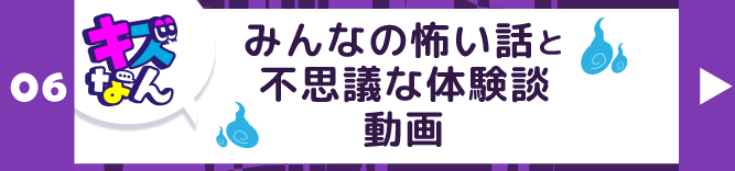 キズなん「みんなの怖い話と不思議な体験談」