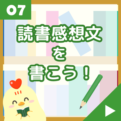 読書感想文を書こう！