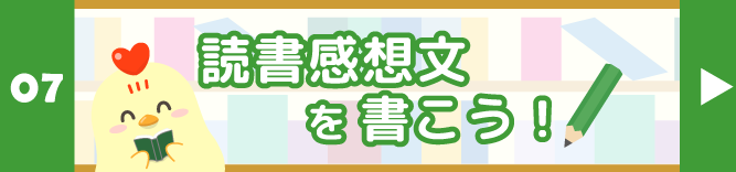 読書感想文を書こう！