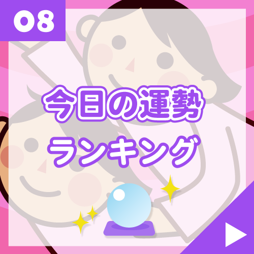 今日の運せいランキング