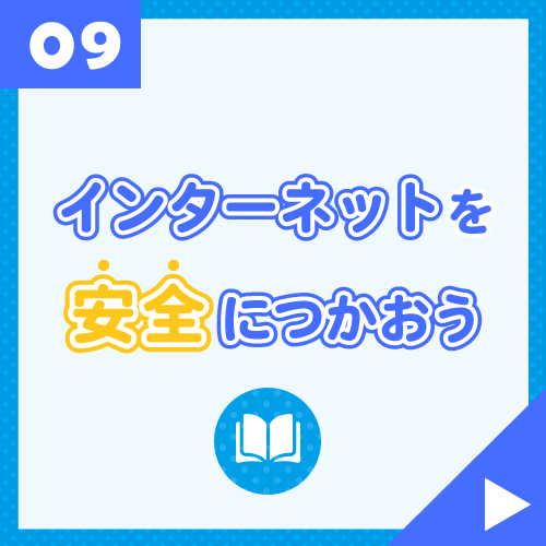 インターネットを安全につかおう