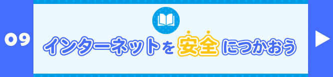 インターネットを安全につかおう