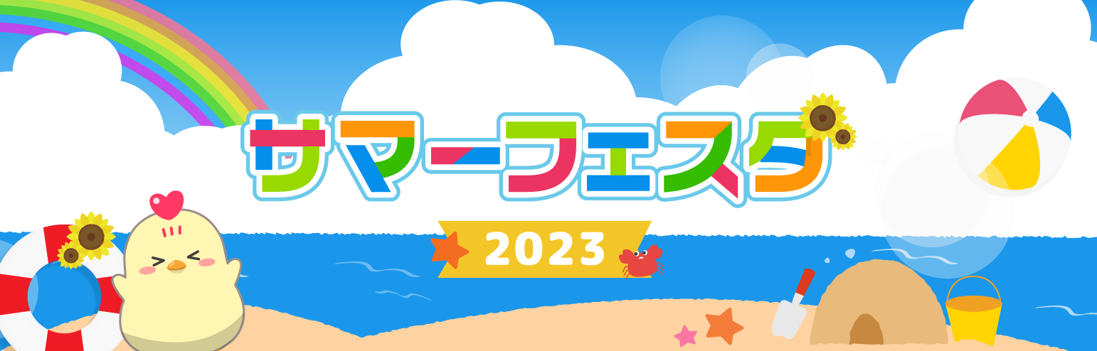 サマーフェスタ2023