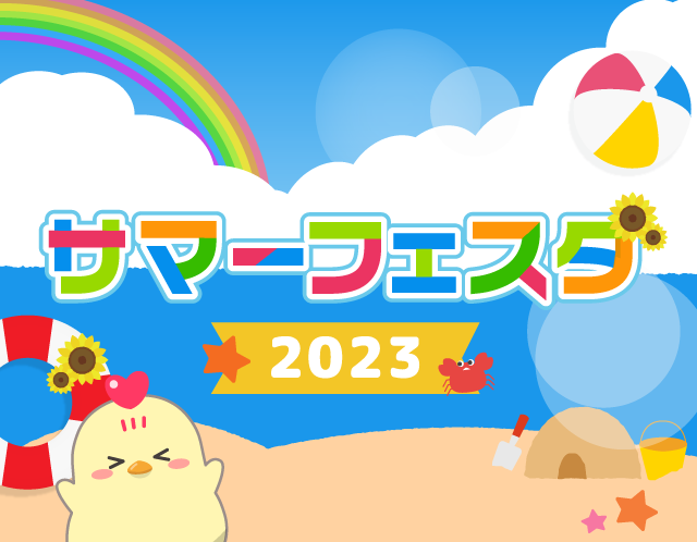 サマーフェスタ2023