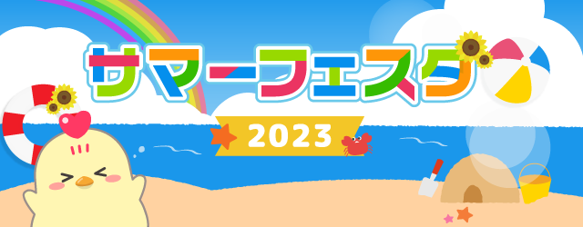 サマーフェスタ2023