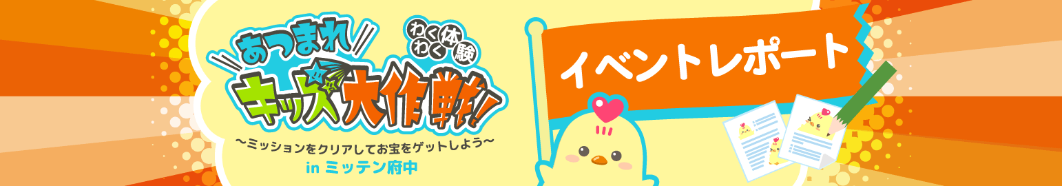 【わくわく体験！あつまれキッズ大作戦！】イベントレポート