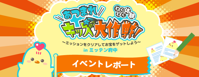 【わくわく体験！あつまれキッズ大作戦！】イベントレポート