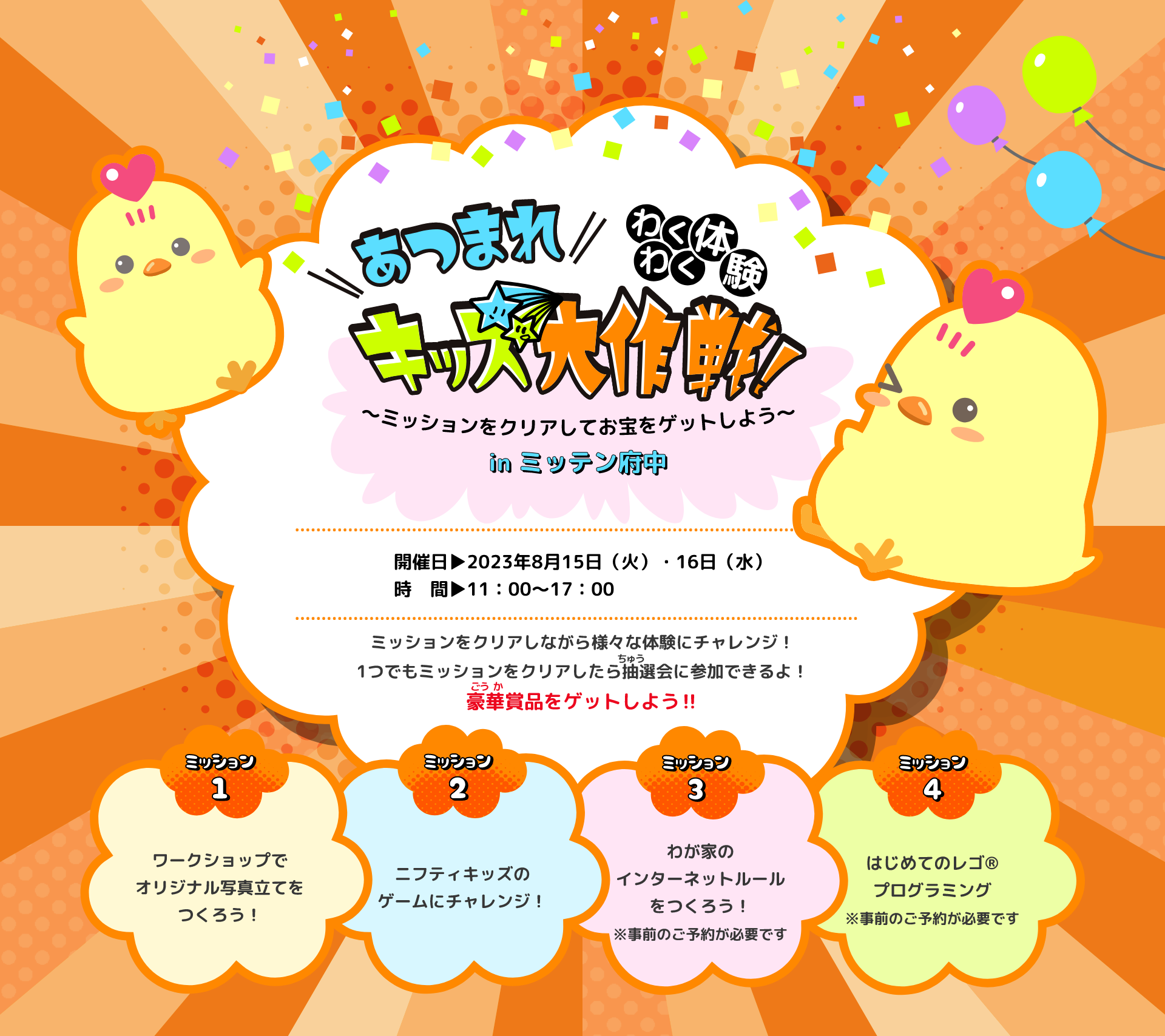 わくわく体験！あつまれキッズ大作戦！～ミッションをクリアしてお宝をゲットしよう～in ミッテン府中