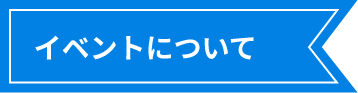 イベントについて