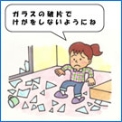 地震に対する10のそなえ:2