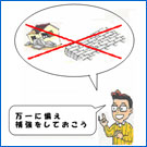 地震に対する10のそなえ:3