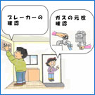 地震に対する10のそなえ:5