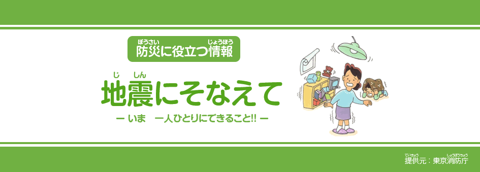 地震(じしん)にそなえて