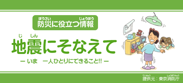 地震(じしん)にそなえて