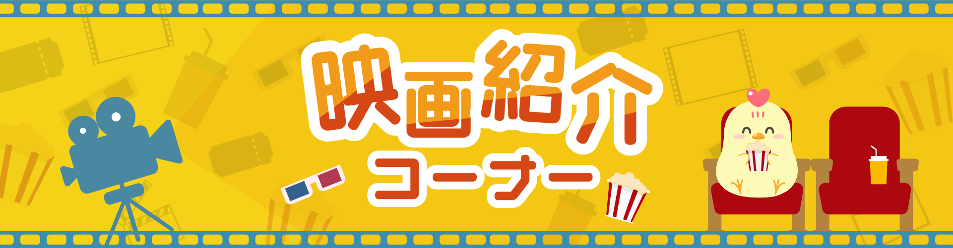 映画紹介コーナー