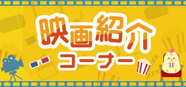 映画紹介コーナー