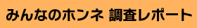 みんなのホンネ 調査レポート