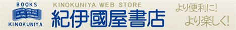 紀伊國屋書店ウェブストア