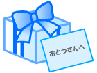 父の日