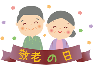 けいろうの日