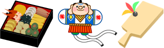 お正月