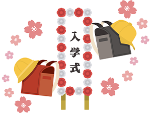 入学式