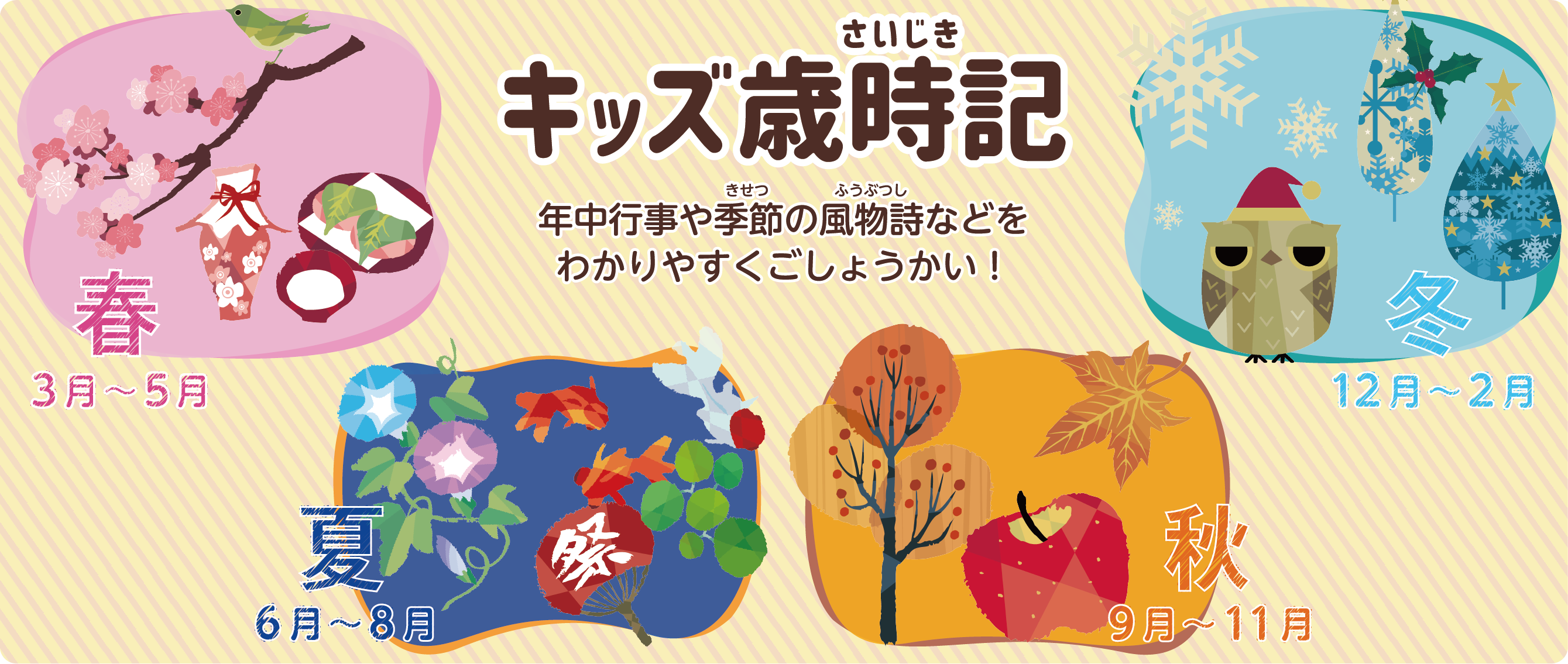 キッズ歳時記