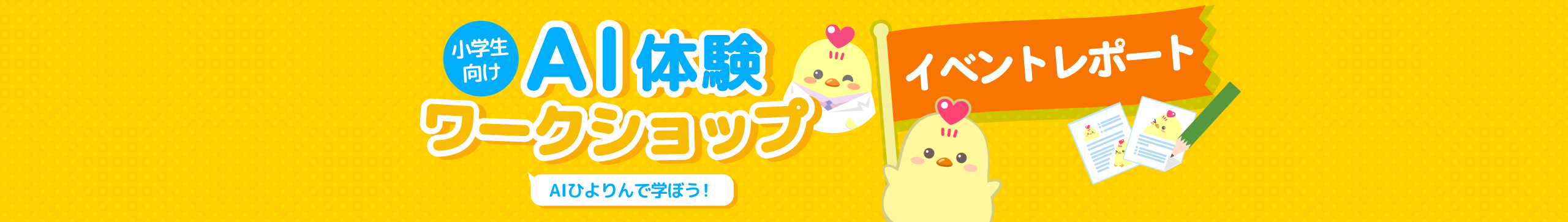 小学生向けAI体験ワークショップイベントレポート