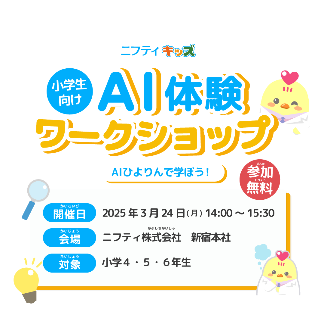 ニフティキッズ 小学生向けAI体験ワークショップ~AIひよりんで学ぼう!~