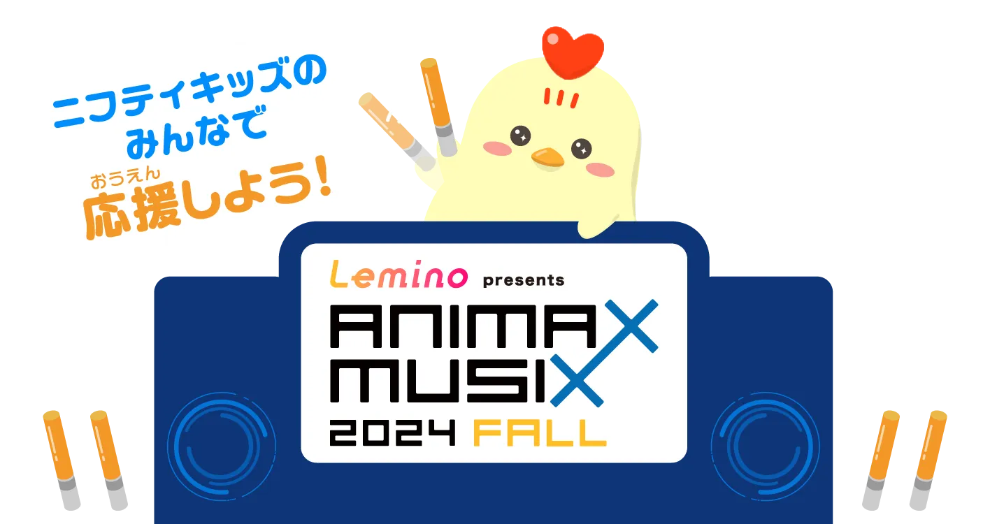 アニマックスミュージックス2024。ニフティキッズのみんなで応援しよう