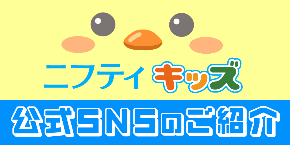 ニフティキッズ公式SNSのご紹介